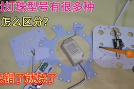 才知道，LED灯珠型号很多种，怎么快速区分？更换错了就会烧掉视频封面