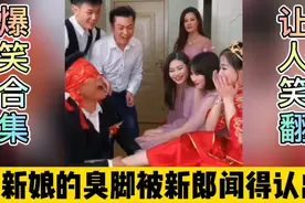 爆笑合集：新娘的臭脚被新郎闻得认出，太尴尬了吧？#搞笑视频封面