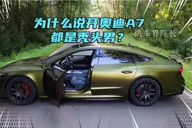 为什么别人都说开奥迪A7的都是秃头男？