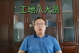 工地八大员是啥？他们的职责是什么？你知道吗？#工地#工程
