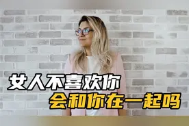 一个女人不喜欢一个男人，会和这个男人在一起吗？