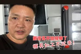 新设备开始加工模具了，定价80一个小时，比起其他设备要高出很多视频封面