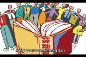 当月离职公司还会为我们缴纳社保吗视频封面