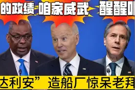 讽刺搞笑配音 “达利安”造船厂惊呆老拜！没想到是网友逗着玩儿视频封面