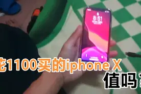 小伙花1100买的二手苹果x,用了一个月的感受，真的值吗？iphone X视频封面