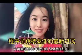 6年前的程序员跳楼案件的最新后续进展