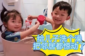 在家给儿子洗个澡，把邻居都惊动了，真是太好笑啦视频封面
