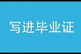 高级技校毕业证，看看国家权威部门怎么说视频封面