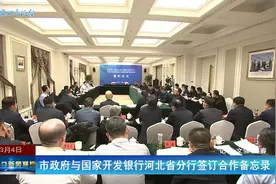 张家口市政府与国家开发银行河北省分行签订合作备忘录视频封面