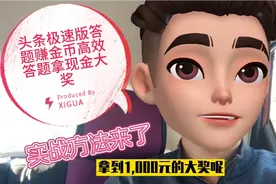 头条极速版答题刷金币赚收益实战讲解，高效答题领1000现金奖励