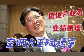 春兰股份业绩竟然大增，让我们再次想起了中国空调大王陶建幸视频封面