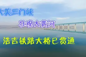 #三门峡#黄河生态廊道#浩吉铁路公路铁路特大桥 跨越黄河大气壮观视频封面