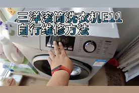 三洋滚筒洗衣机E11自行维修方法详解。