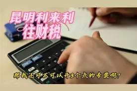 2023年小规模纳税人减按1%的征收率，还可以开3%%的专票吗？视频封面