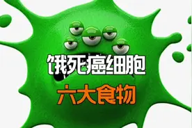 饿死癌细胞的六大食物视频封面