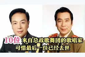 10位来自总政歌舞团歌唱家，大多是文职将军，可惜最后一位已去世