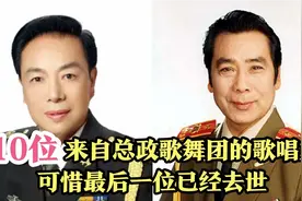 10位来自总政歌舞团歌唱家，大多是文职将军，可惜最后一位已去世视频封面