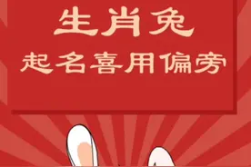 生肖兔宝宝起名宜用字根偏旁有哪些视频封面