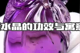 紫水晶的功效与寓意视频封面