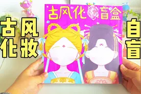 拆自制古风化妆贴纸盲盒，没想到最后居然会是这样的？