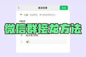 微信群怎么发起接龙微信群聊接龙方法参与接龙手机微信使用技巧视频封面