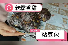提前一天泡了豆子，做了粘豆包，软糯香甜，老公直夸就是这个味。视频封面