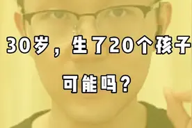 女性生了几个孩子，能查出来吗？视频封面
