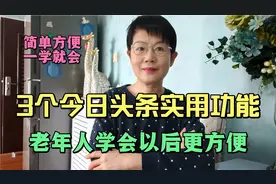 3个今日头条实用功能，老年人学会以后更方便，简单方便一学就会视频封面