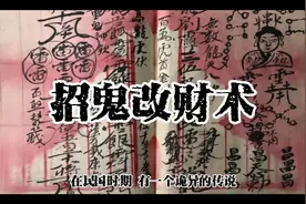你知道招鬼改财术吗？民间传说，切勿迷信。#民间故事 #民间怪谈视频封面