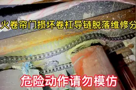 防火卷帘门损坏卷杠导链脱落维修分享视频封面