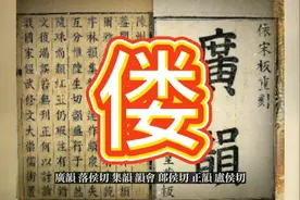 汉字 偻