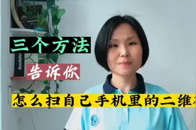 只有一个手机，怎么扫自己手机里的二维码？三个方法任你选视频封面