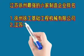 江苏徐州最强的六家制造企业排名视频封面