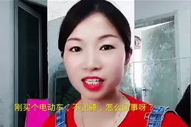刚买的电动车就不想要了，怎么回事呀？视频封面