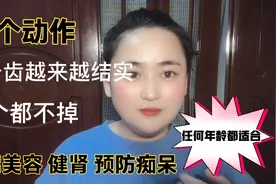 每天一个动作，让牙齿越来越结实一个都不掉，还能健肾美容防痴呆视频封面