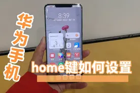 华为手机如何调出home键返回键如何调出来？