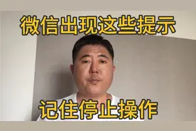 手机微信支付转账时，出现这些提示，记住停止操作视频封面