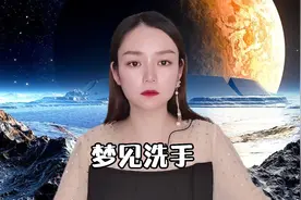 梦见洗手