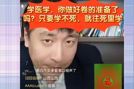 张雪峰:学医学，你做好卷的准备了吗？只要学不死，就往死里学视频封面