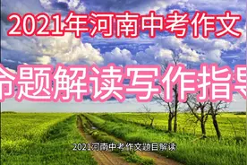 2021河南中考作文题目解读及写作指导视频封面