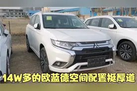 家用SUV欧蓝德怎样 2.0自吸发动机 裸车14W多 后排空间比CRV还大视频封面