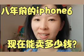 18年花500块买的二手苹果6，今天去看看能卖多少钱，太不值钱了视频封面