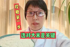 糖尿病人吃什么米最好？籼米粳米糯米哪种米对控糖更有利视频封面