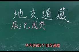 12地支遁藏规律解读系列：地支辰土为什么还藏有癸水和乙木。视频封面