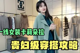 一线女装品牌卡莉朵拉的贵妇级穿搭攻略，尤其超爱紫红丝绒连衣裙视频封面