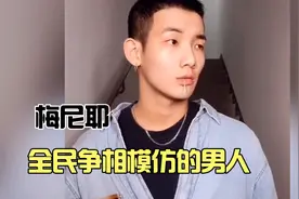 梅尼耶:从一无所有到坐拥粉丝三千万，他究竟什么来头？视频封面