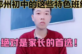 2022郑州初中特色班型大盘点！择班比择校还要重要！视频封面