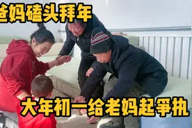 大年初一凡凡磕头挣红包，母女俩却起争执，老爸左右为难不说话视频封面