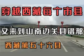 穿越西藏每个市县又来到山南一个边关县错那西藏第五十六县视频封面