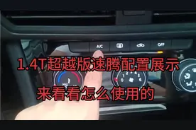 大众全新速腾1.4T超越版配置功能操作展示，来看看是怎么使用的